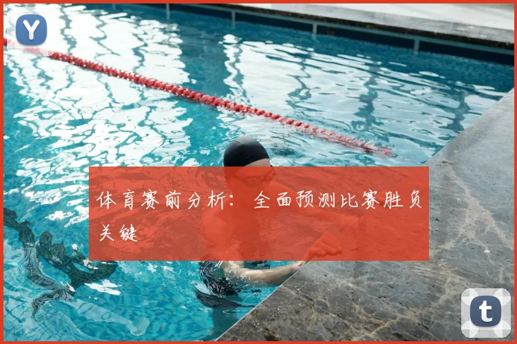 体育赛前分析:全面预测比赛胜负关键