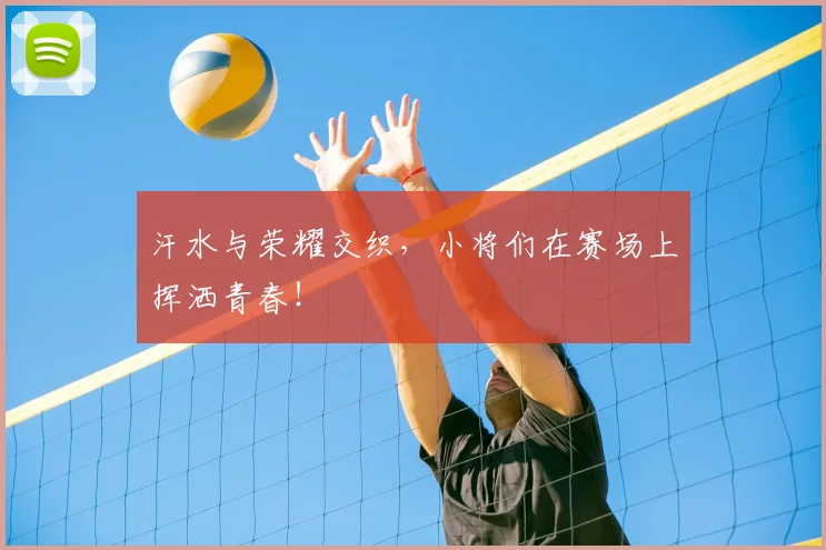 汗水与荣耀交织，小将们在赛场上挥洒青春！