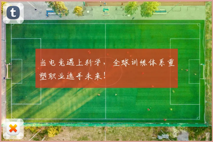当电竞遇上科学，全球训练体系重塑职业选手未来！