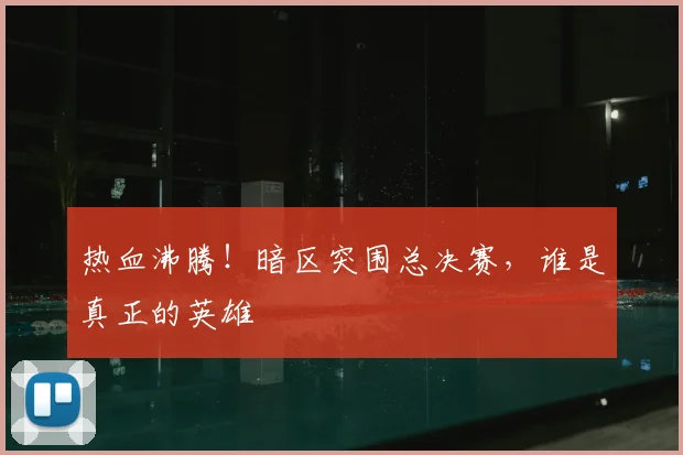 热血沸腾！暗区突围总决赛，谁是真正的英雄
