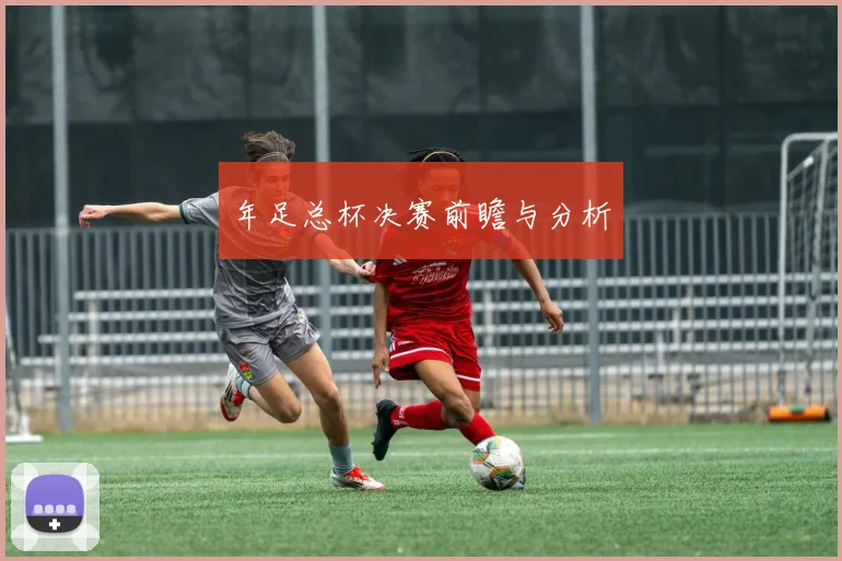 年足总杯决赛前瞻与分析