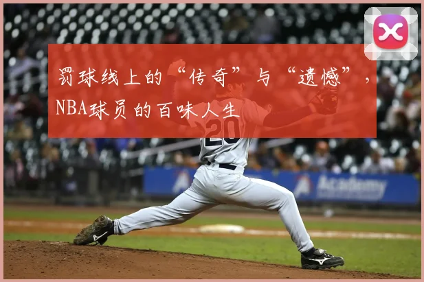 罚球线上的“传奇”与“遗憾”，NBA球员的百味人生