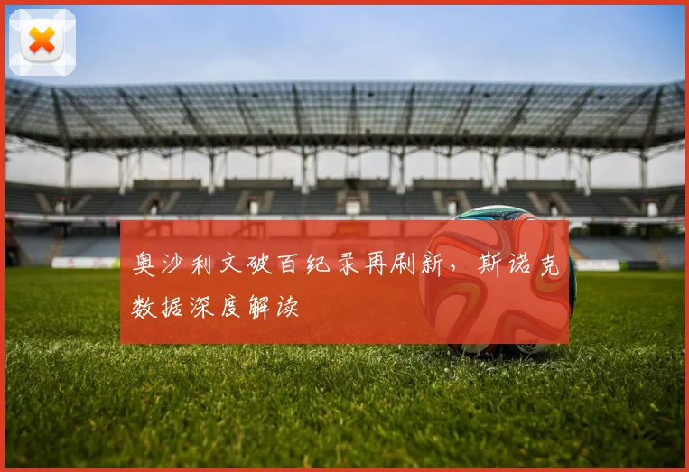 奥沙利文破百纪录再刷新，斯诺克数据深度解读