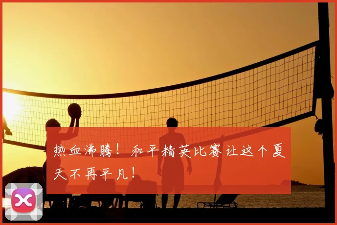 热血沸腾！和平精英比赛让这个夏天不再平凡！