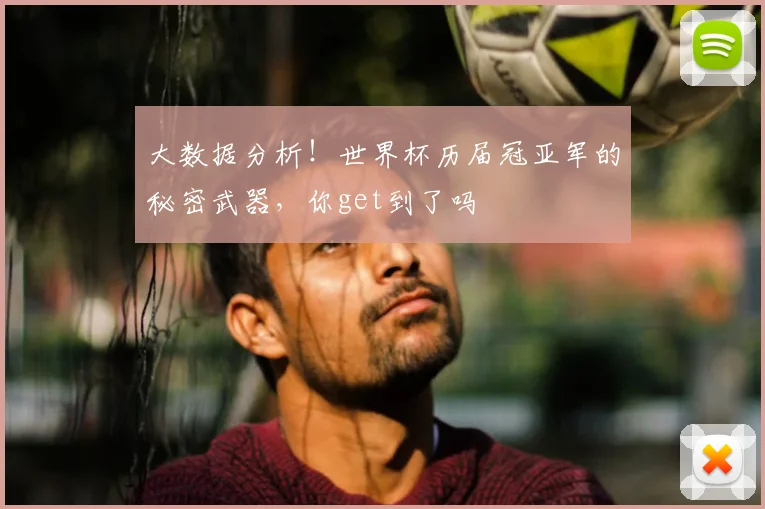 大数据分析!世界杯历届冠亚军的秘密武器,你get到了吗