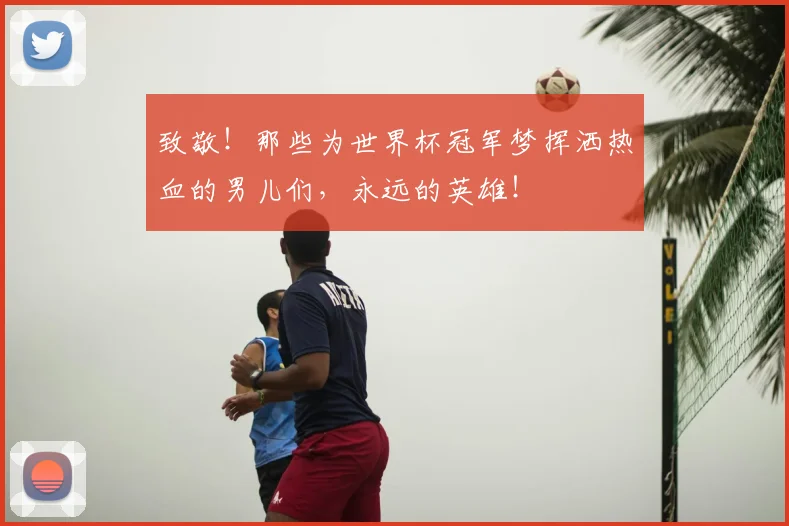 致敬！那些为世界杯冠军梦挥洒热血的男儿们，永远的英雄！