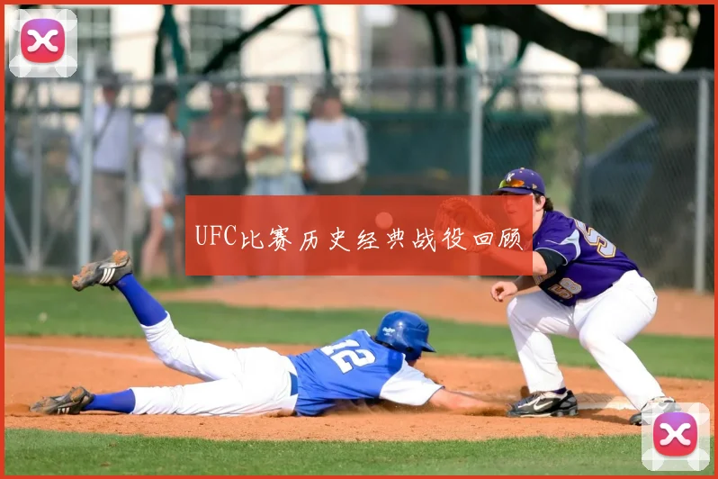 UFC比赛历史经典战役回顾