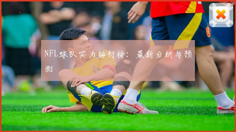 NFL球队实力排行榜：最新分析与预测
