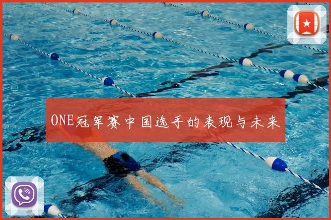 ONE冠军赛中国选手的表现与未来
