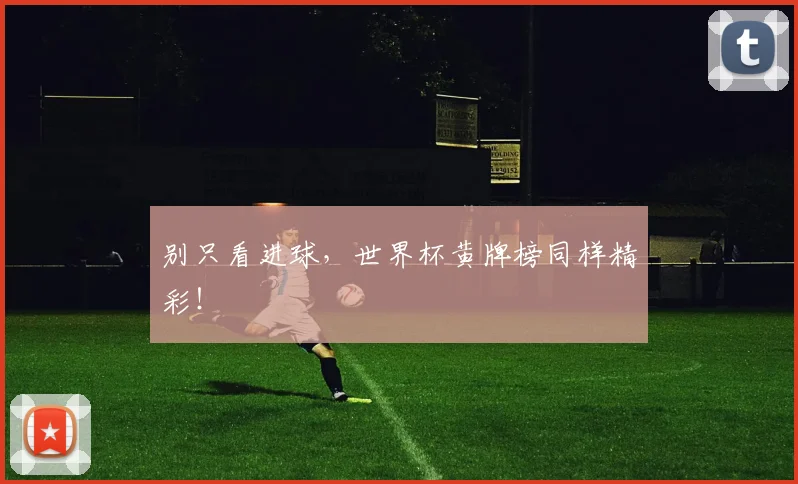 别只看进球，世界杯黄牌榜同样精彩！