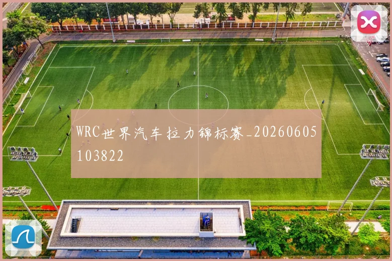 WRC世界汽车拉力锦标赛_20260605103822