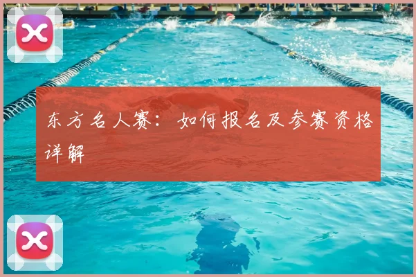 东方名人赛：如何报名及参赛资格详解