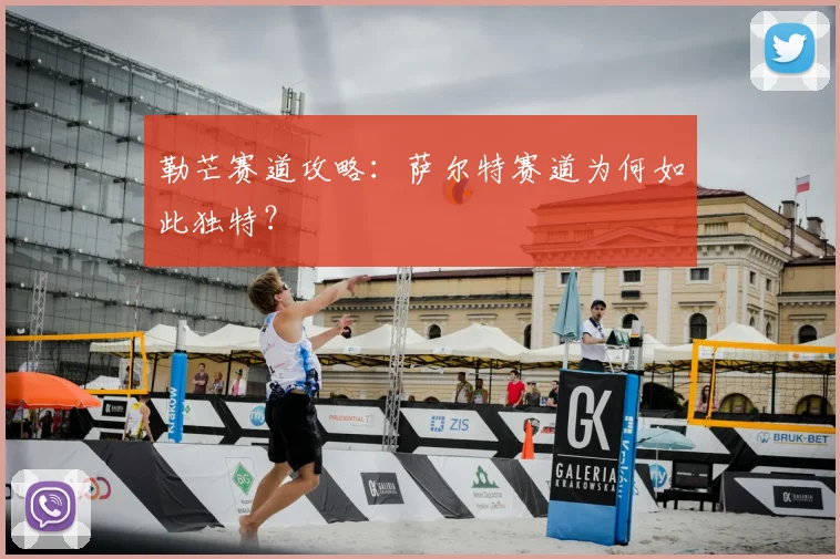 勒芒赛道攻略：萨尔特赛道为何如此独特？
