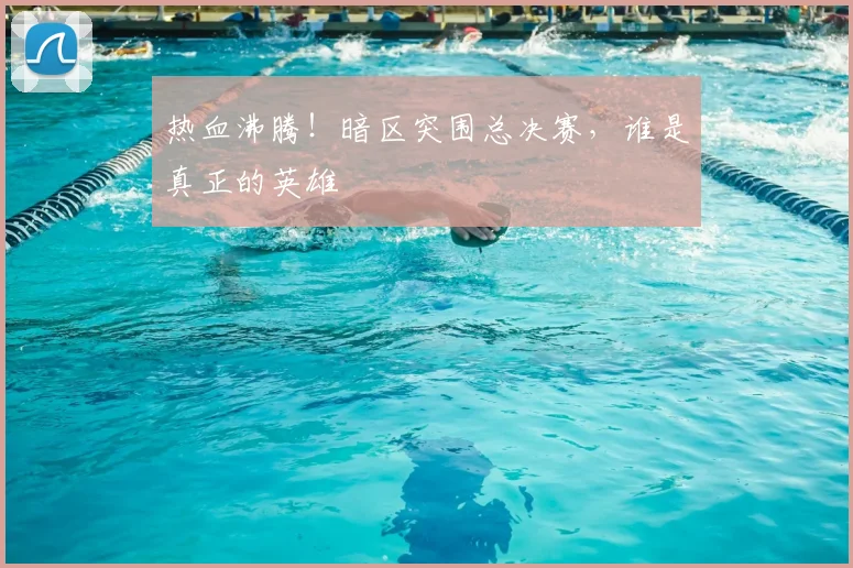 热血沸腾！暗区突围总决赛，谁是真正的英雄