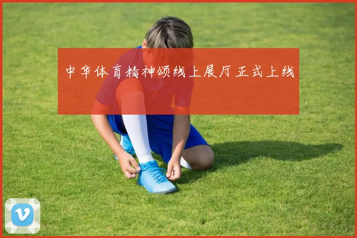 中华体育精神颂线上展厅正式上线