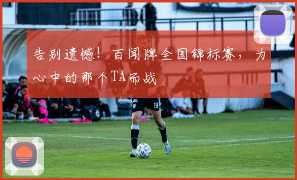 告别遗憾！百闻牌全国锦标赛，为心中的那个TA而战