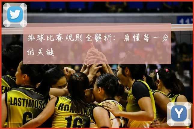 排球比赛规则全解析：看懂每一分的关键