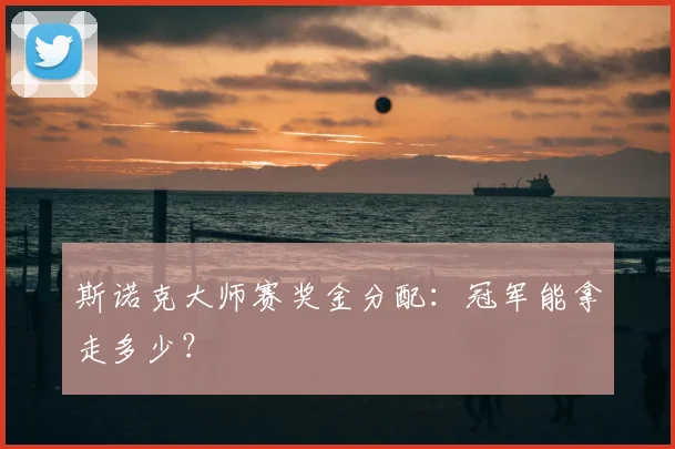 斯诺克大师赛奖金分配：冠军能拿走多少？