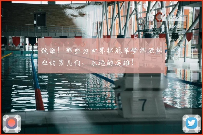 致敬！那些为世界杯冠军梦挥洒热血的男儿们，永远的英雄！