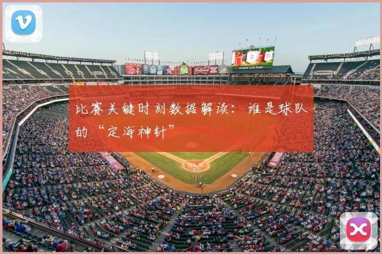 比赛关键时刻数据解读：谁是球队的“定海神针”