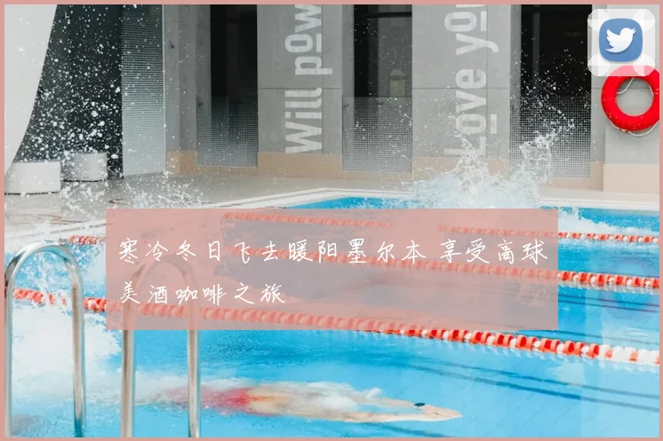 寒冷冬日飞去暖阳墨尔本 享受高球美酒咖啡之旅