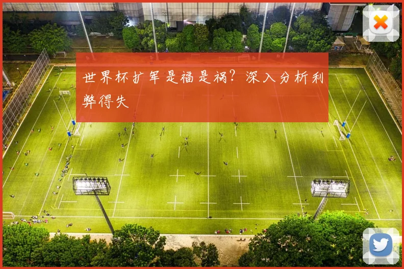 世界杯扩军是福是祸？深入分析利弊得失