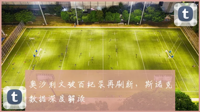 奥沙利文破百纪录再刷新，斯诺克数据深度解读