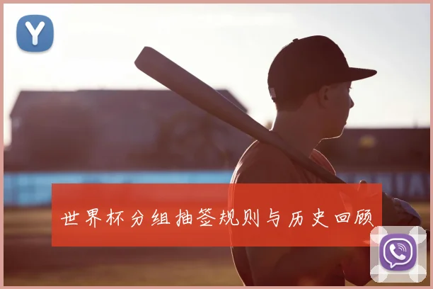 世界杯分组抽签规则与历史回顾