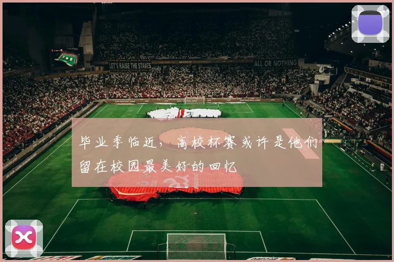 毕业季临近，高校杯赛或许是他们留在校园最美好的回忆
