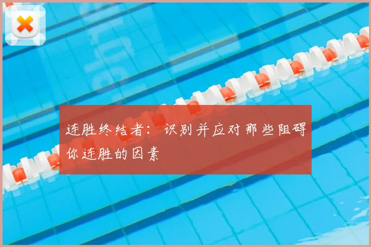 连胜终结者：识别并应对那些阻碍你连胜的因素