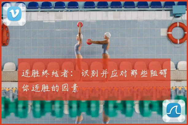 连胜终结者：识别并应对那些阻碍你连胜的因素