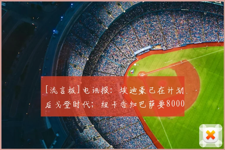 [流言板]电讯报：埃迪豪已在计划后戈登时代；纽卡告知巴萨要8000万