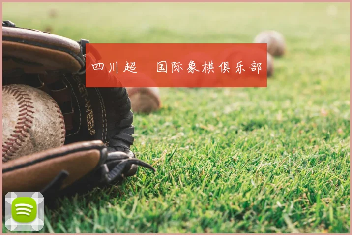 四川超玥国际象棋俱乐部