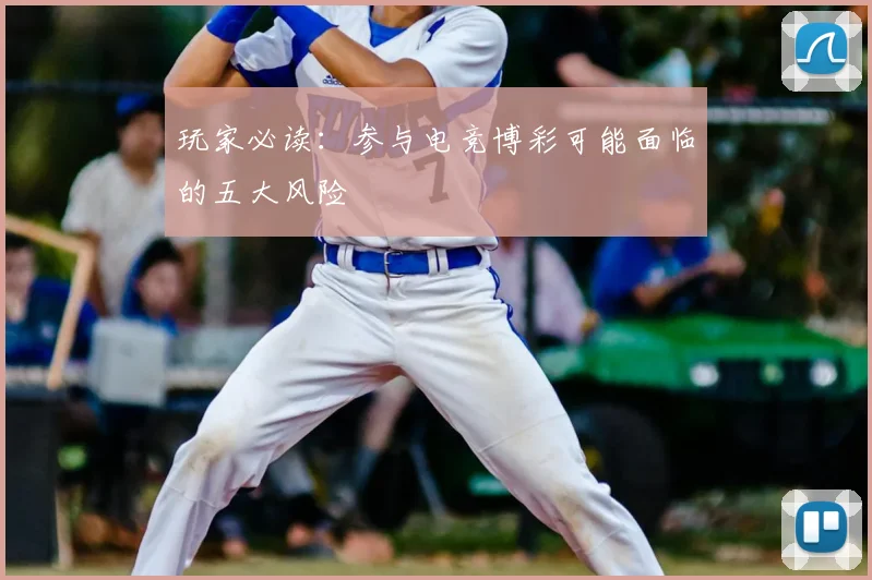 玩家必读：参与电竞博彩可能面临的五大风险