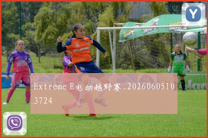 Extreme E电动越野赛_20260605103724