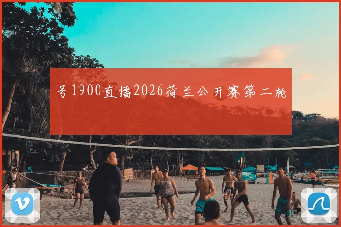 号1900直播2026荷兰公开赛第二轮