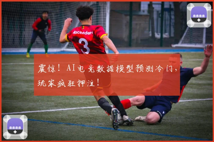 震惊！AI电竞数据模型预测冷门，玩家疯狂押注！