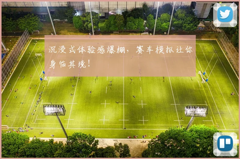 沉浸式体验感爆棚，赛车模拟让你身临其境！