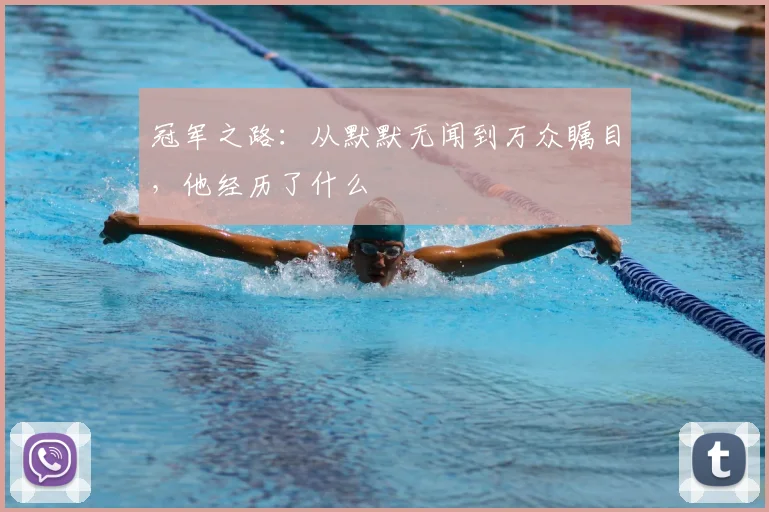 冠军之路:从默默无闻到万众瞩目,他经历了什么