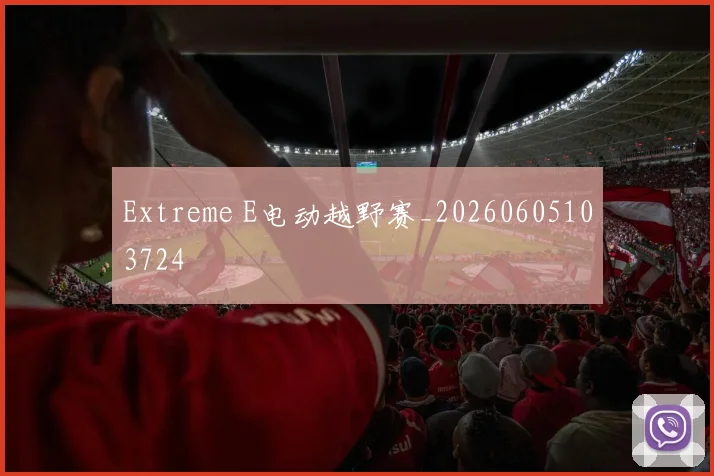 Extreme E电动越野赛_20260605103724