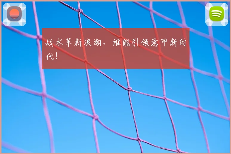 战术革新浪潮，谁能引领意甲新时代！