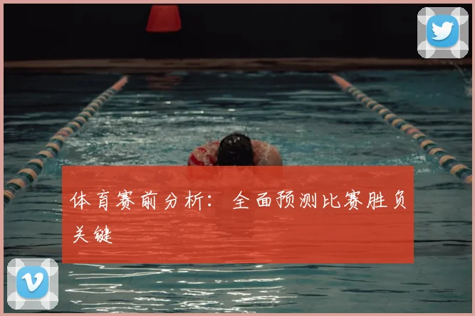 体育赛前分析:全面预测比赛胜负关键