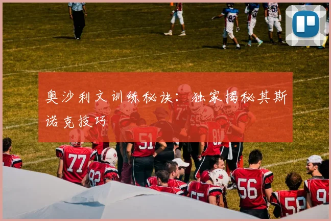 奥沙利文训练秘诀：独家揭秘其斯诺克技巧