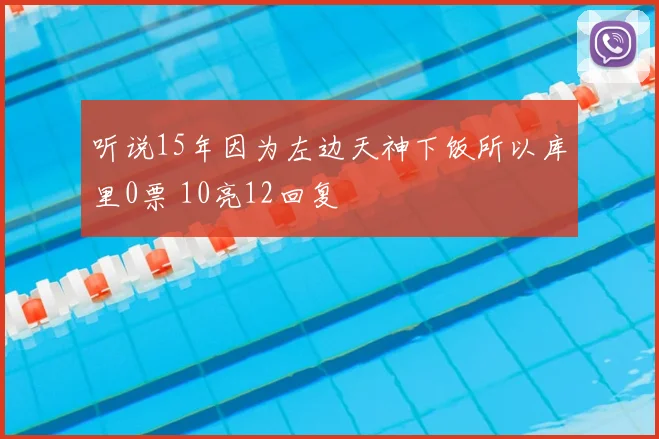 听说15年因为左边天神下饭所以库里0票 10亮12回复
