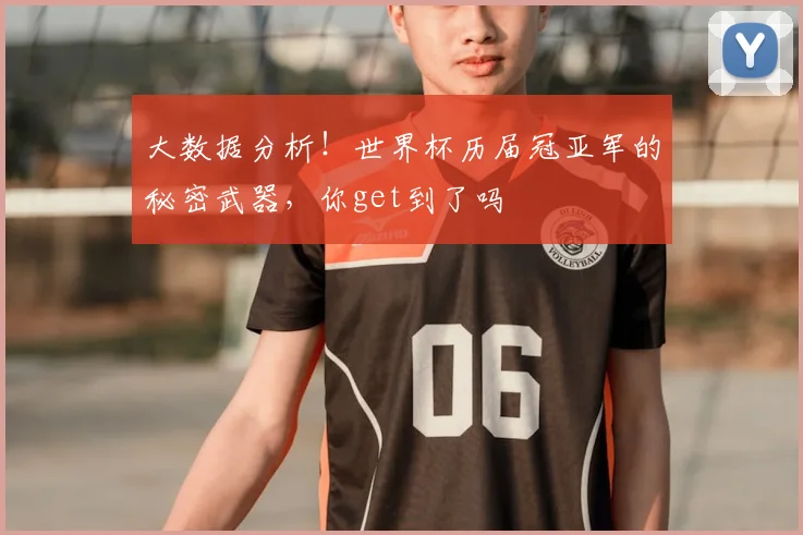 大数据分析！世界杯历届冠亚军的秘密武器，你get到了吗