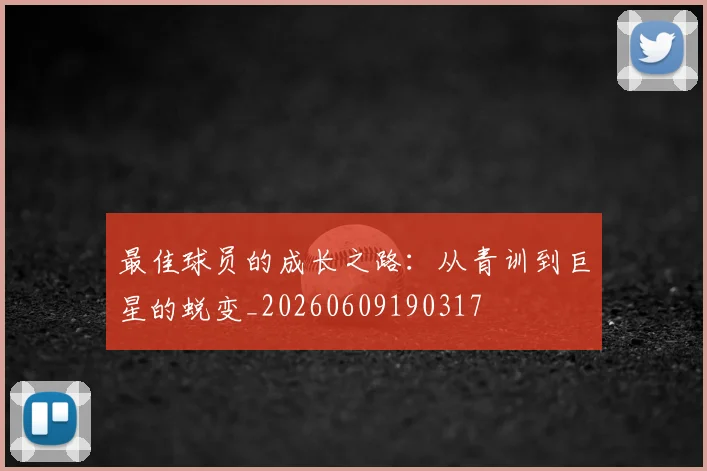 最佳球员的成长之路：从青训到巨星的蜕变_20260609190317
