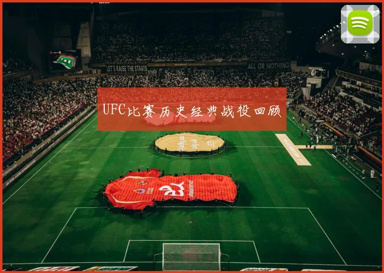 UFC比赛历史经典战役回顾