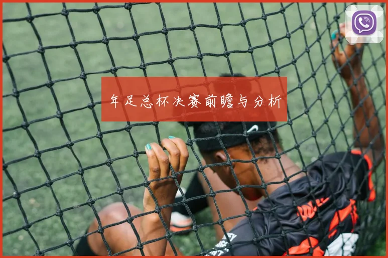 年足总杯决赛前瞻与分析