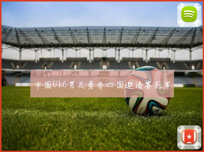 中国U16男足勇夺四国邀请赛冠军