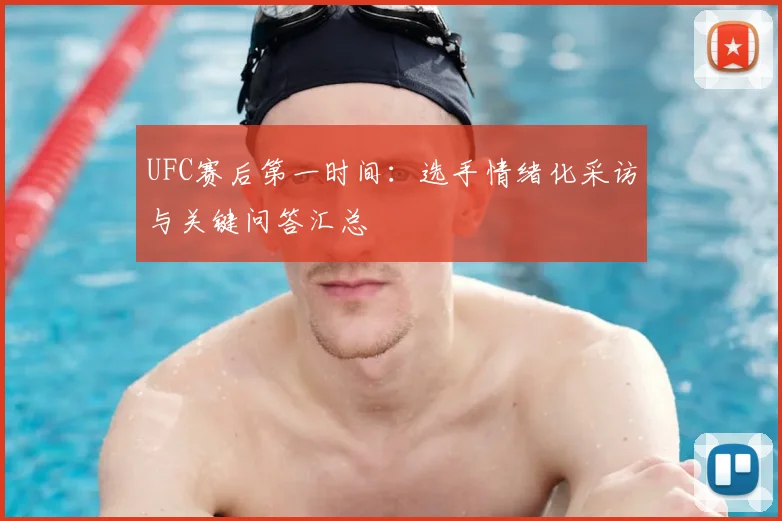 UFC赛后第一时间：选手情绪化采访与关键问答汇总